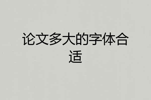 论文多大的字体合适