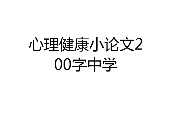 心理健康小论文200字中学