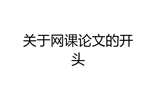 关于网课论文的开头