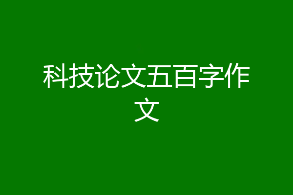 科技论文五百字作文