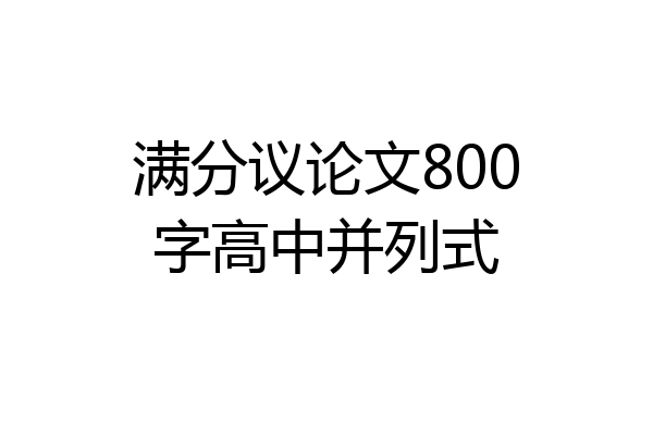 满分议论文800字高中并列式