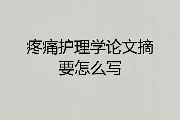 疼痛护理学论文摘要怎么写