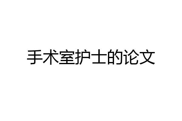 手术室护士的论文