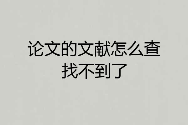 论文的文献怎么查找不到了