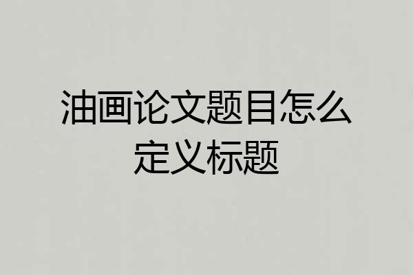 油画论文题目怎么定义标题