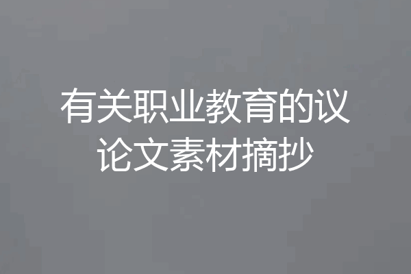 有关职业教育的议论文素材摘抄