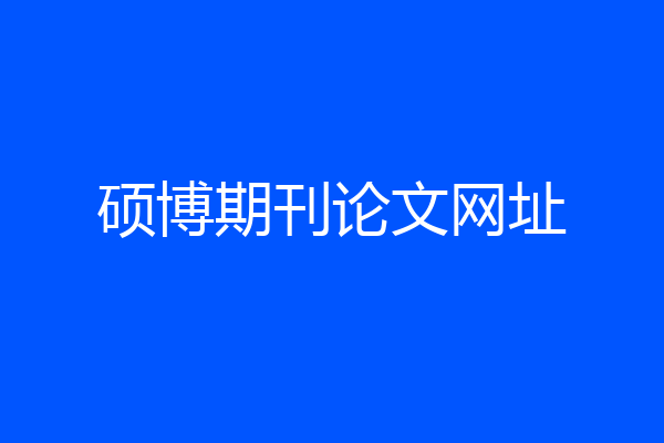 硕博期刊论文网址