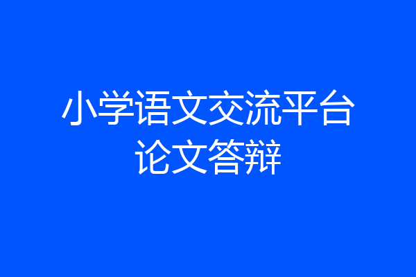 小学语文交流平台论文答辩
