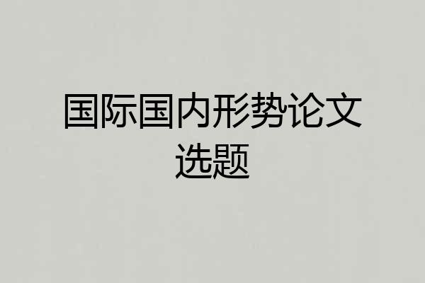 国际国内形势论文选题
