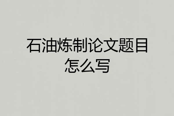 石油炼制论文题目怎么写