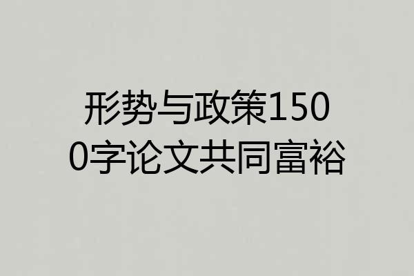 形势与政策1500字论文共同富裕