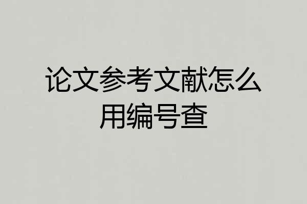论文参考文献怎么用编号查