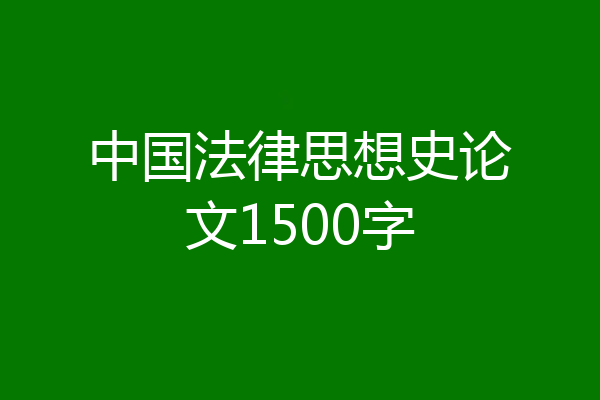 中国法律思想史论文1500字