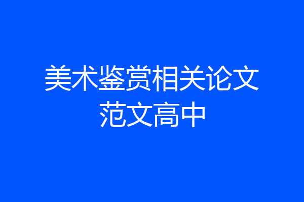 美术鉴赏相关论文范文高中