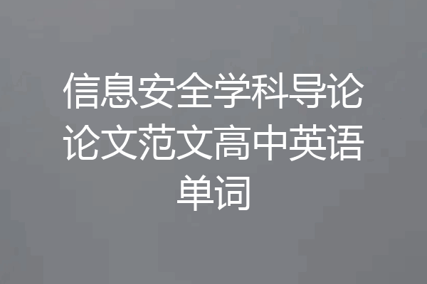 信息安全学科导论论文范文高中英语单词