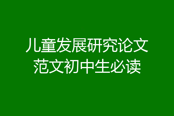 儿童发展研究论文范文初中生必读