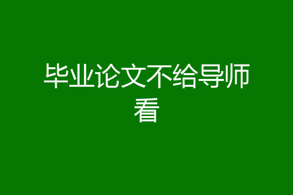 毕业论文不给导师看