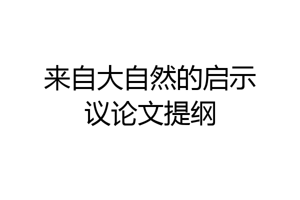 来自大自然的启示议论文提纲