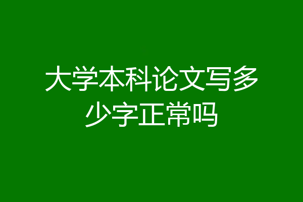大学本科论文写多少字正常吗