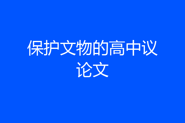 保护文物的高中议论文