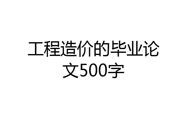 工程造价的毕业论文500字