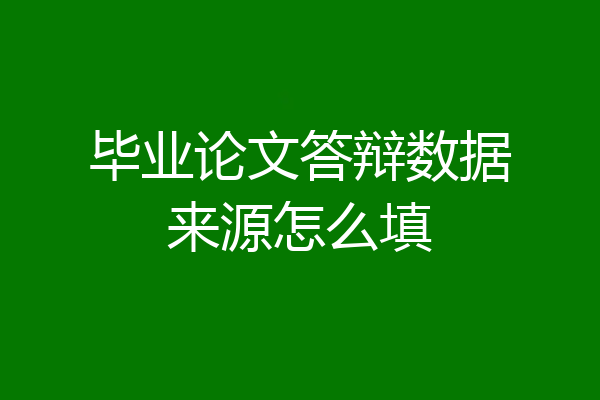 毕业论文答辩数据来源怎么填