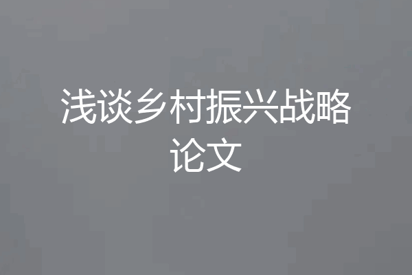 浅谈乡村振兴战略论文