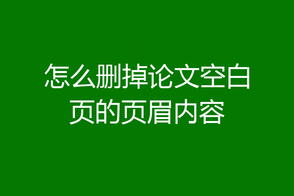 怎么删掉论文空白页的页眉内容