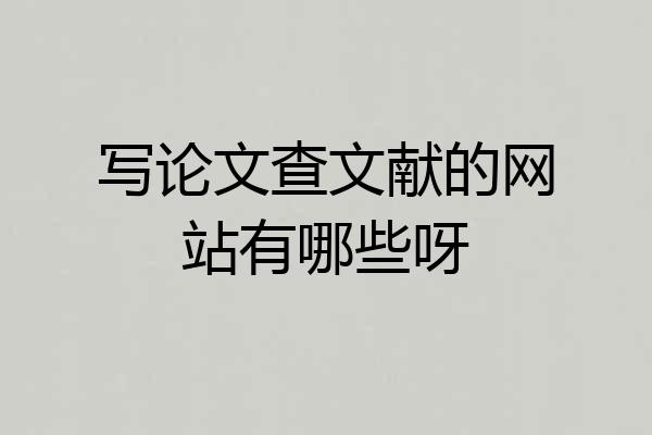 写论文查文献的网站有哪些呀