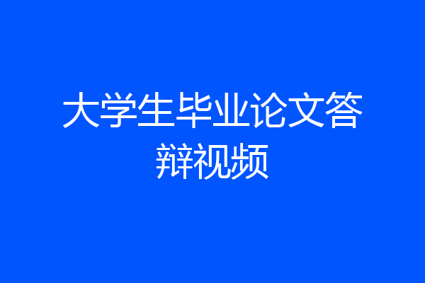 大学生毕业论文答辩视频