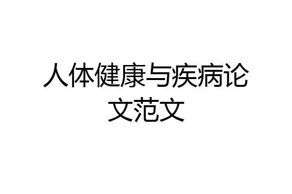 人体健康与疾病论文范文
