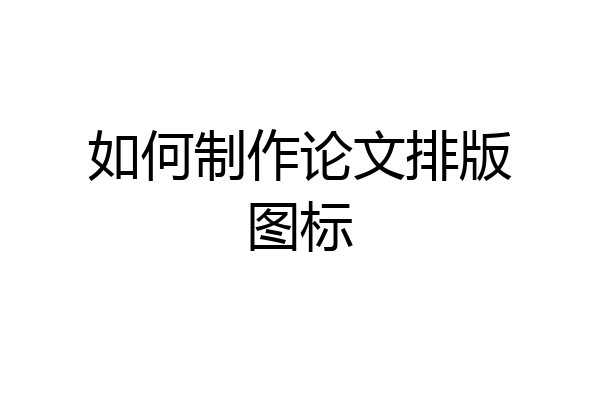 如何制作论文排版图标