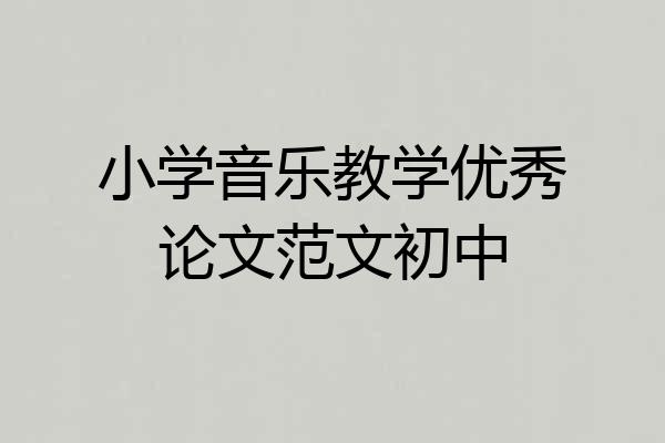 小学音乐教学优秀论文范文初中
