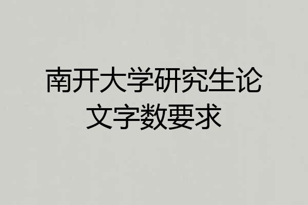 南开大学研究生论文字数要求