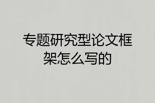 专题研究型论文框架怎么写的