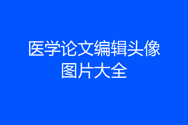 医学论文编辑头像图片大全