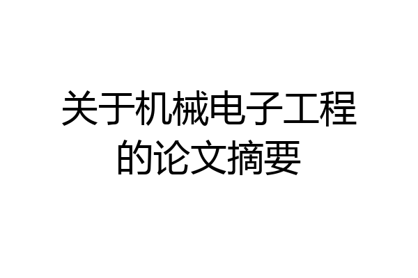 关于机械电子工程的论文摘要