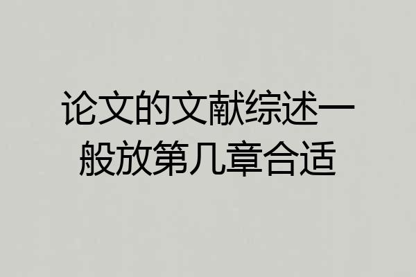 论文的文献综述一般放第几章合适