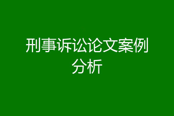 刑事诉讼论文案例分析