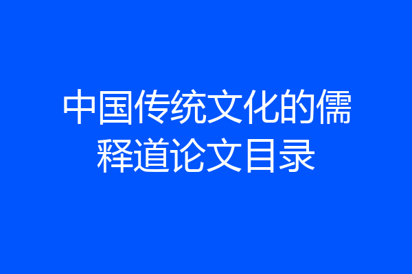 中国传统文化的儒释道论文目录