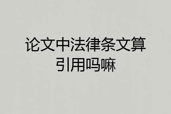 论文中法律条文算引用吗嘛