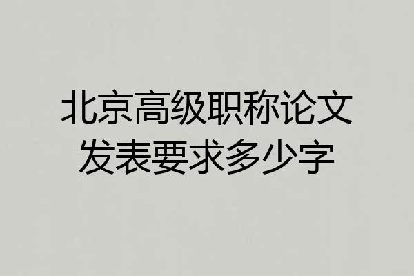 北京高级职称论文发表要求多少字