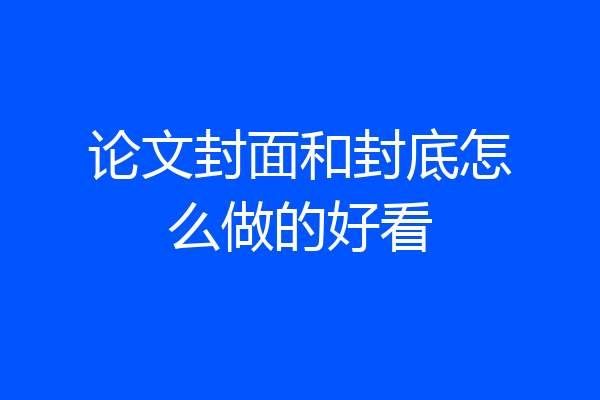 论文封面和封底怎么做的好看
