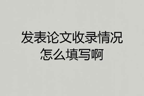 发表论文收录情况怎么填写啊