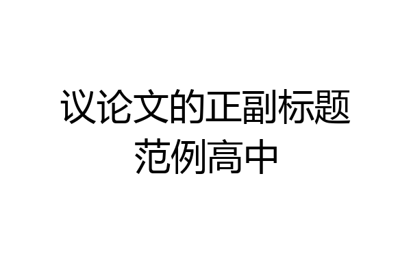 议论文的正副标题范例高中