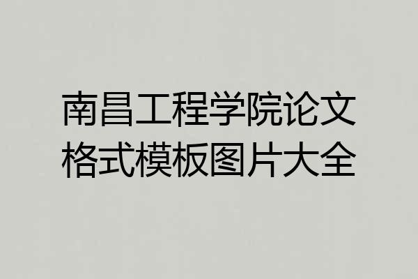 南昌工程学院论文格式模板图片大全