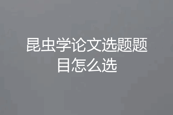昆虫学论文选题题目怎么选