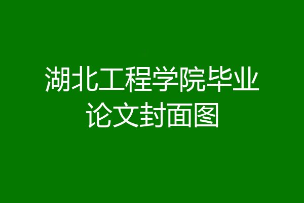 湖北工程学院毕业论文封面图
