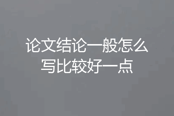 论文结论一般怎么写比较好一点