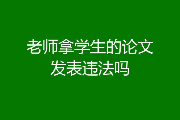 老师拿学生的论文发表违法吗